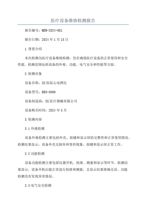 医疗设备维修检测报告