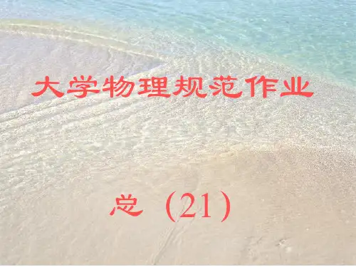 福州大学大学物理答案规范作业.ppt