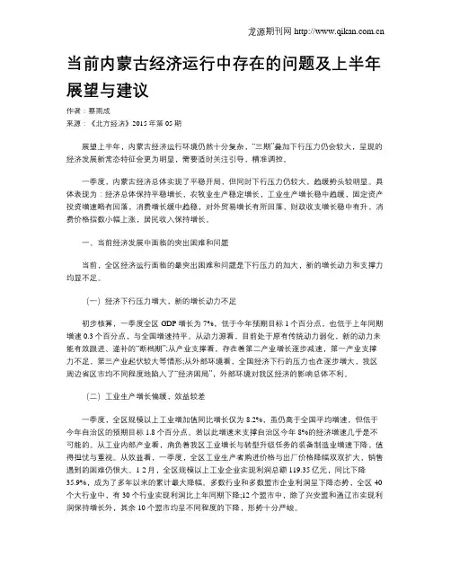 当前内蒙古经济运行中存在的问题及上半年展望与建议