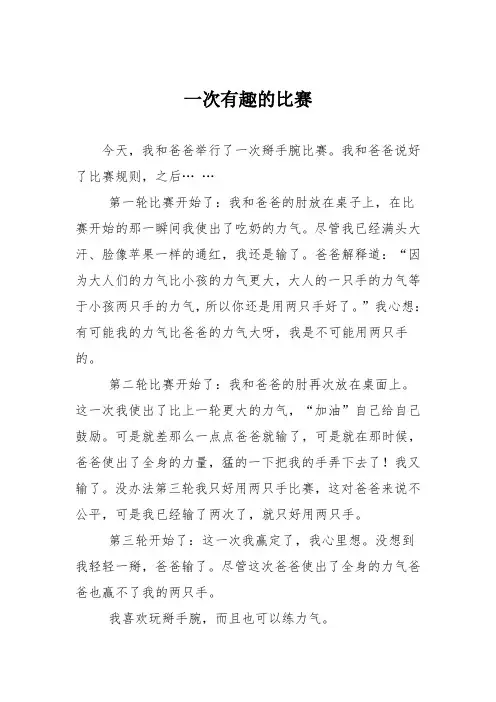 小学记叙文作文：一次有趣的比赛