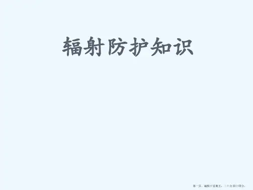 辐射防护知识