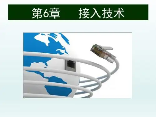 -计算机网络技术与应用教程(第2版) --PPT课件：第6章 接入技术