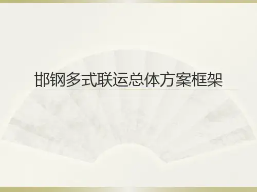 多式联运总体方案设计资料
