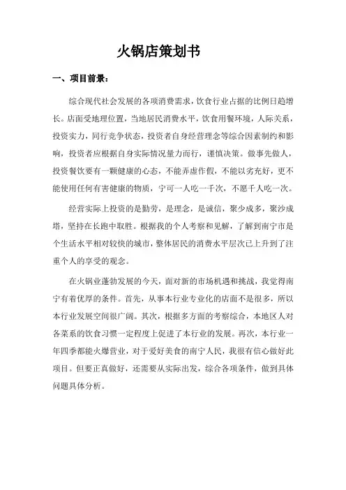 火锅店创业方案