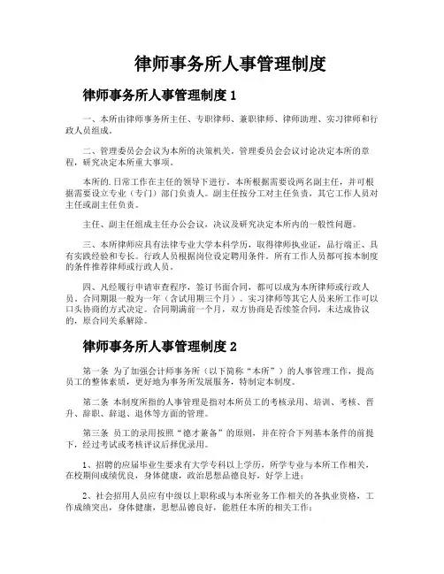 律师事务所人事管理制度
