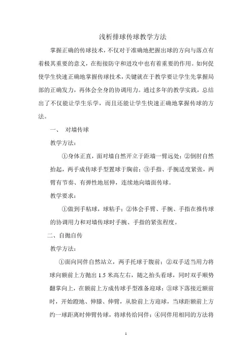 浅析排球传球的教学方法