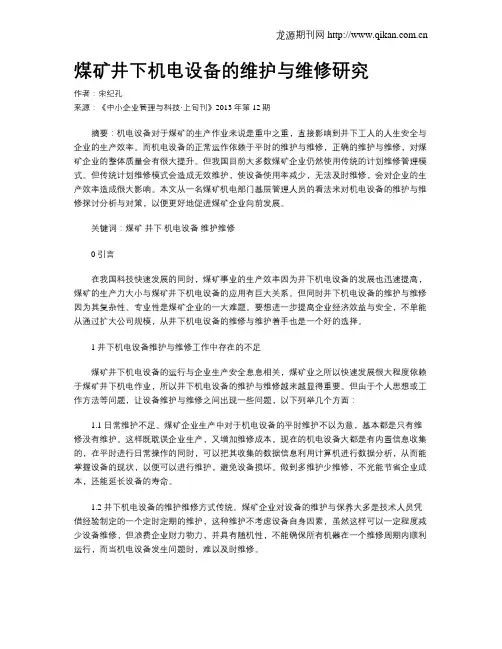 煤矿井下机电设备的维护与维修研究 2