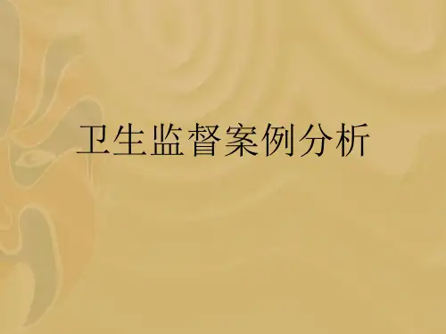 卫生监督案例分析