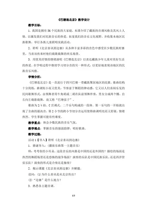 人音版小学五年级音乐下册《巴塘连北京》教学设计