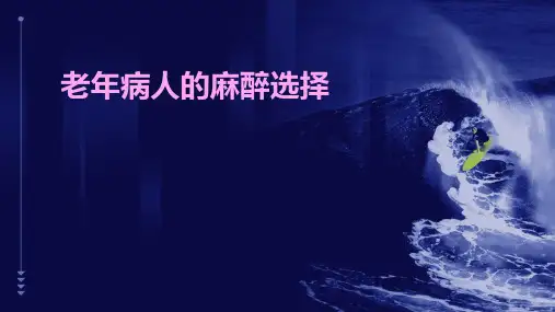 老年病人的麻醉选择