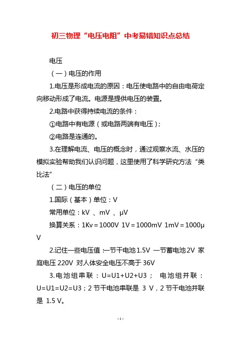 初三物理“电压电阻”中考易错知识点总结
