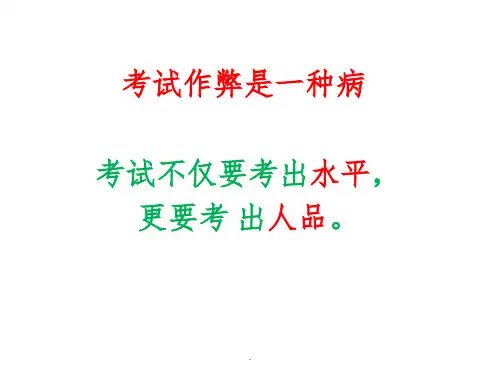 考试作弊是一种病ppt课件