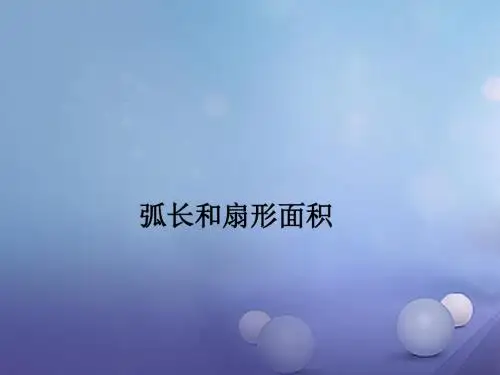 九年级数学上册3.8弧长及扇形的面积课件4新版浙教版