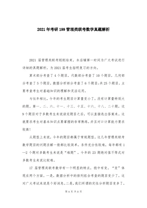2021年考研199管理类联考数学真题解析