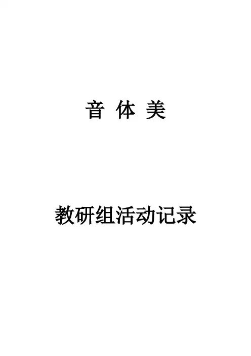 音体美组活动记录