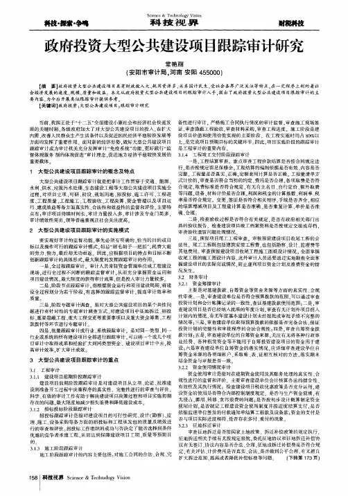政府投资大型公共建设项目跟踪审计研究