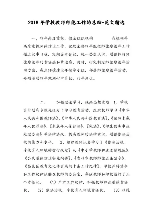 2018年学校教师师德工作的总结-范文精选