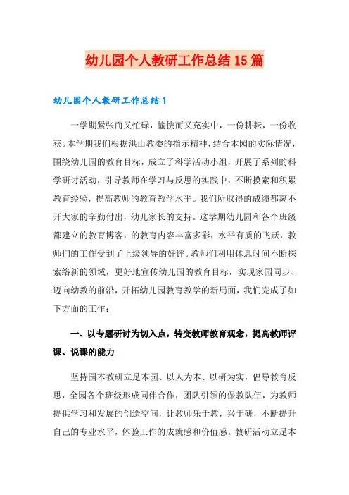 幼儿园个人教研工作总结15篇