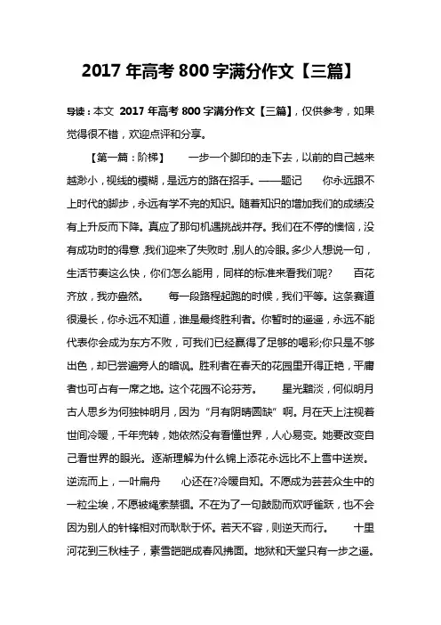 2017年高考800字满分作文【三篇】