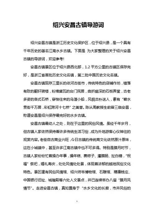绍兴安昌古镇导游词