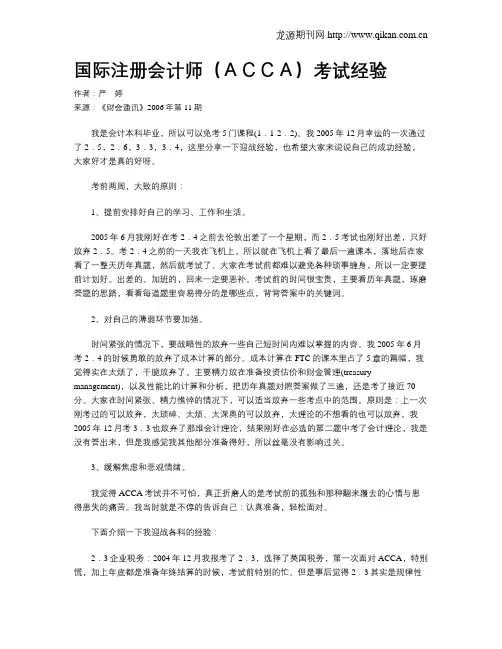 国际注册会计师(ACCA)考试经验
