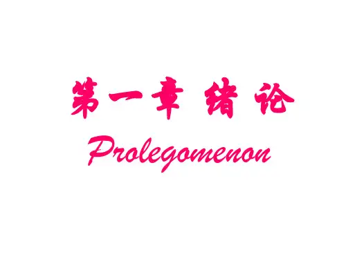 高分子第一章 绪论双语