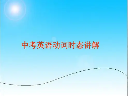 中考英语动词时态讲解PPT资料共46页.ppt