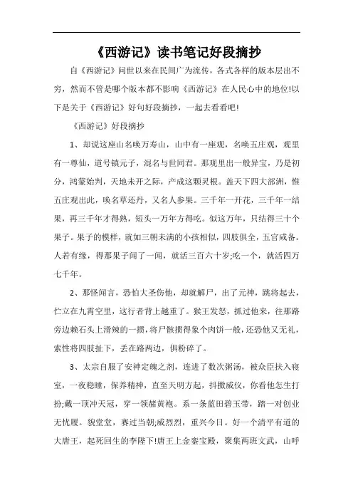  《西游记》读书笔记好段摘抄