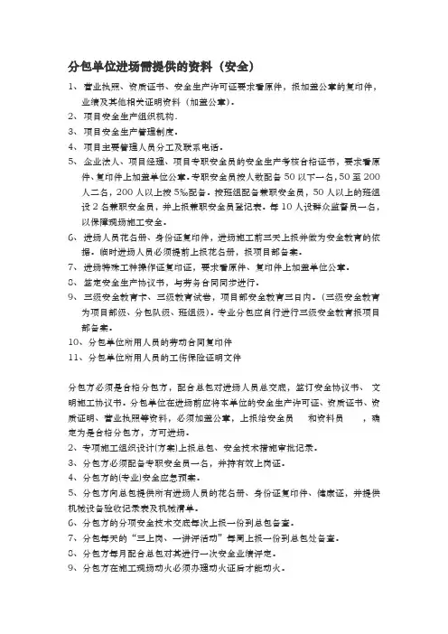 分包单位进场需提供的资料全