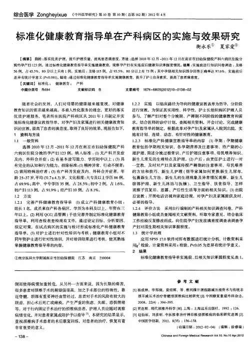 标准化健康教育指导单在产科病区的实施与效果研究
