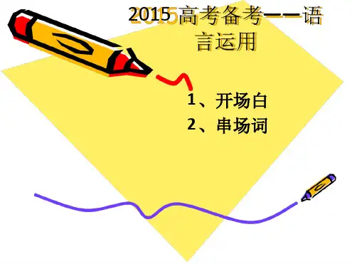 开场白串场词