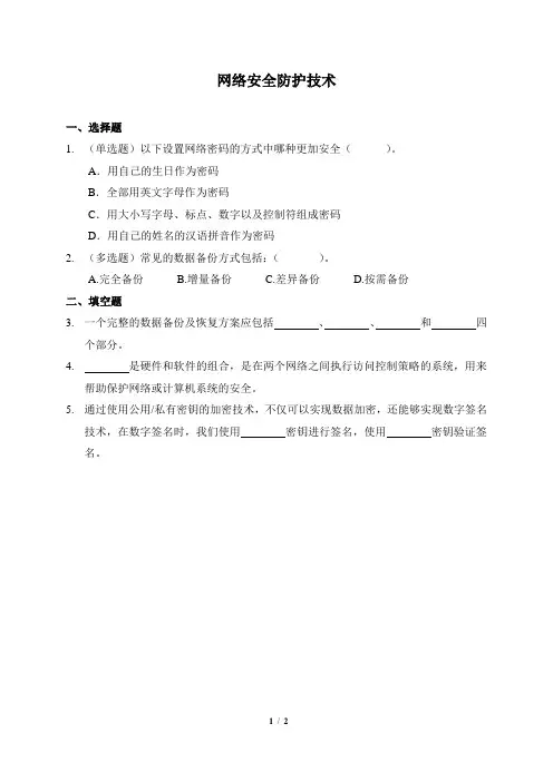 《网络安全防护技术》习题