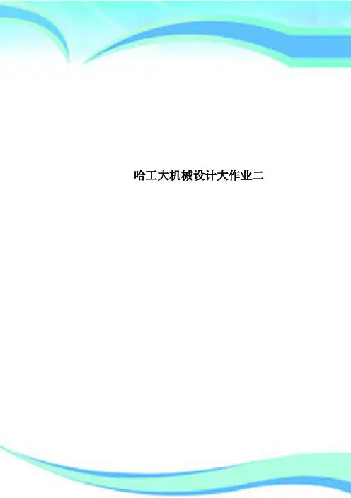 哈工大机械设计大作业二
