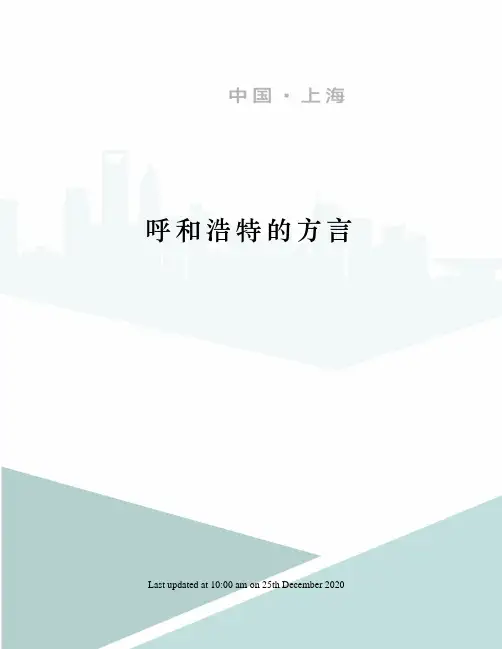 呼和浩特的方言