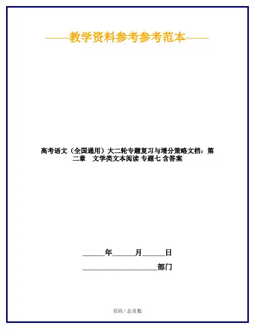 高考语文(全国通用)大二轮专题复习与增分策略文档：第二章 文学类文本阅读 专题七 含答案