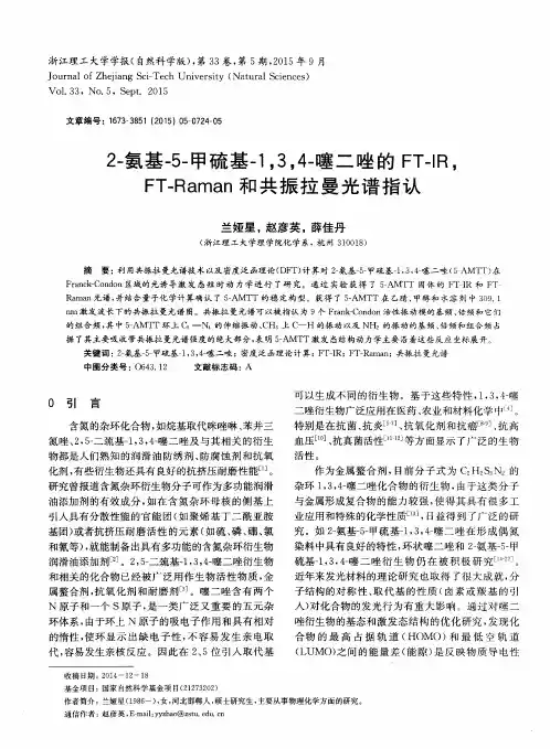2-氨基-5-甲硫基-1,3,4-噻二唑的FT-IR,FT-Raman和共振拉曼光谱指认