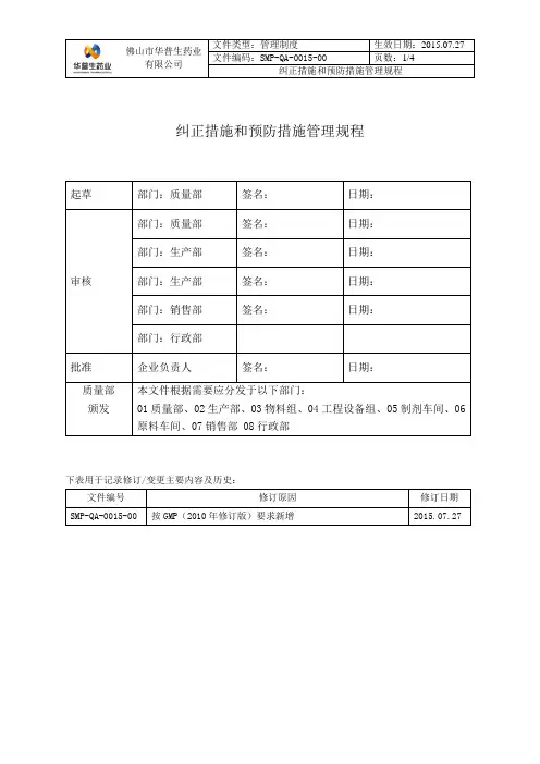 纠正措施和预防措施管理规程