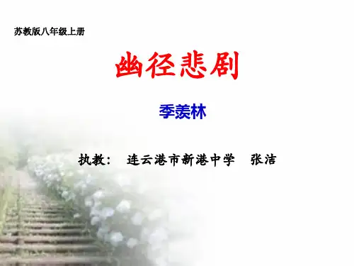 苏教版八年级上册语文：二十一 幽径悲剧 (10)