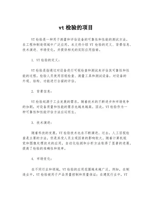 vt检验的项目
