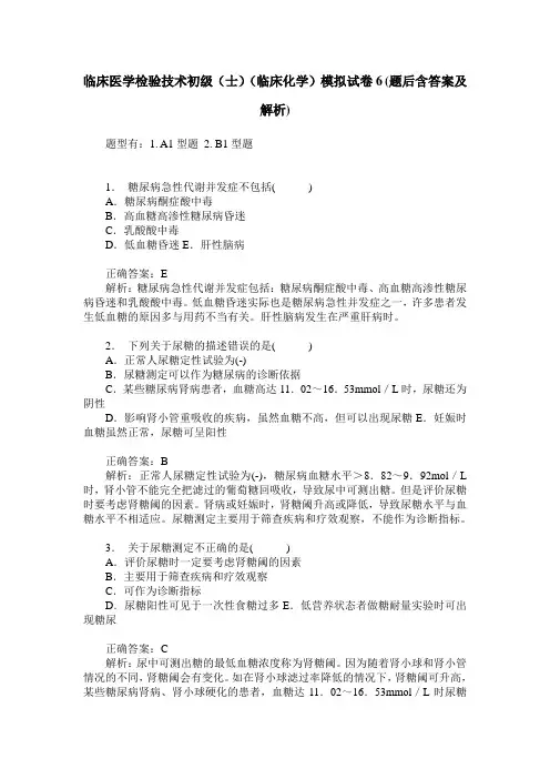 临床医学检验技术初级(士)(临床化学)模拟试卷6(题后含答案及解析)
