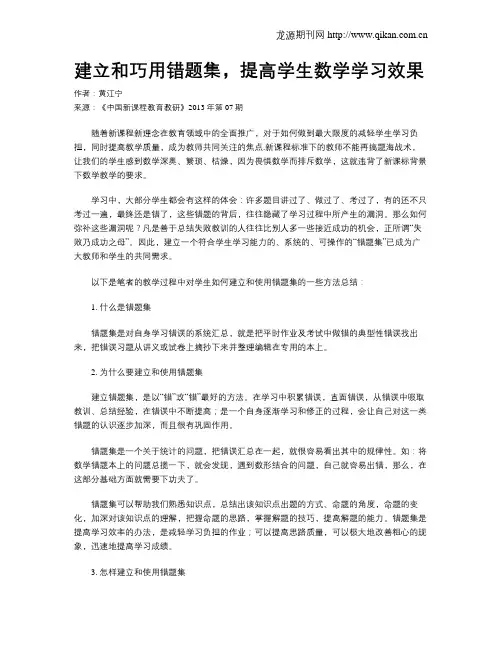 建立和巧用错题集,提高学生数学学习效果