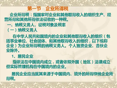 第十章 所得税