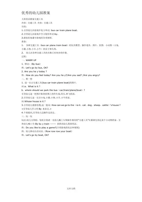 优秀的大班英语教案交通工具