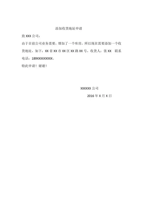 添加收货地址申请