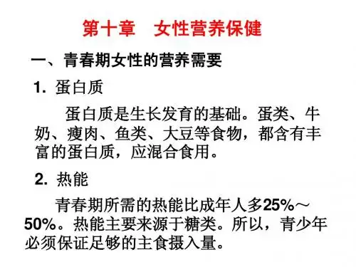 第十章 女性营养保健