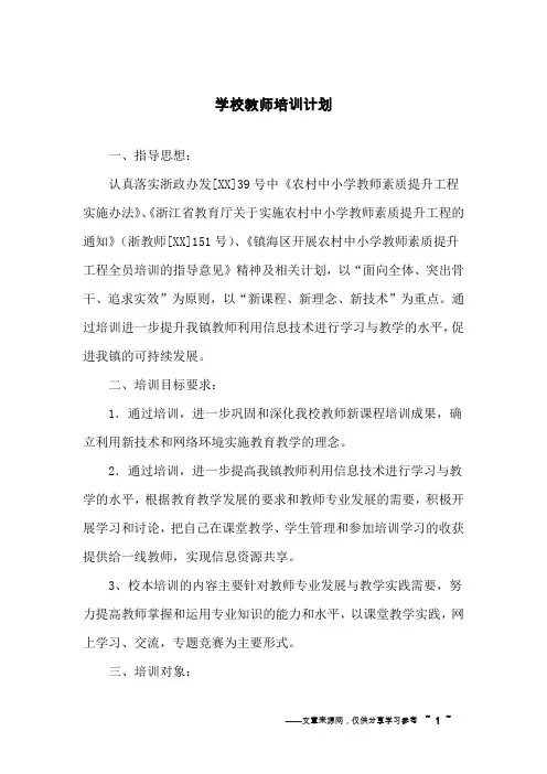 学校教师培训计划 3