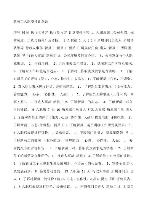新员工入职三个月培训计划表新员工入职安排计划表[修改版]