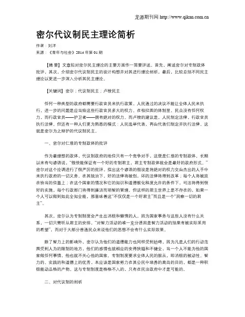 密尔代议制民主理论简析