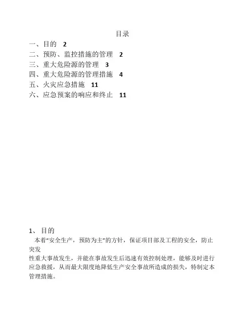 重大危险源的管理措施 2