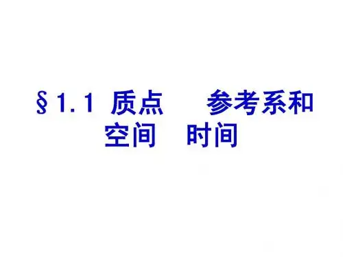 1.1质点、参考系、时间、时刻